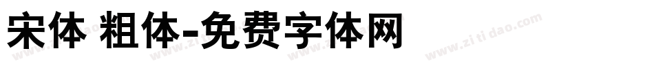 宋体 粗体字体转换